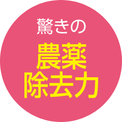 驚きの農薬除去力