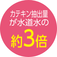 カテキン抽出量が水道水の約3倍