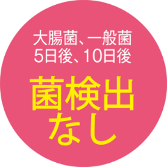 大腸菌、一般菌5日後、10日後 菌検出なし