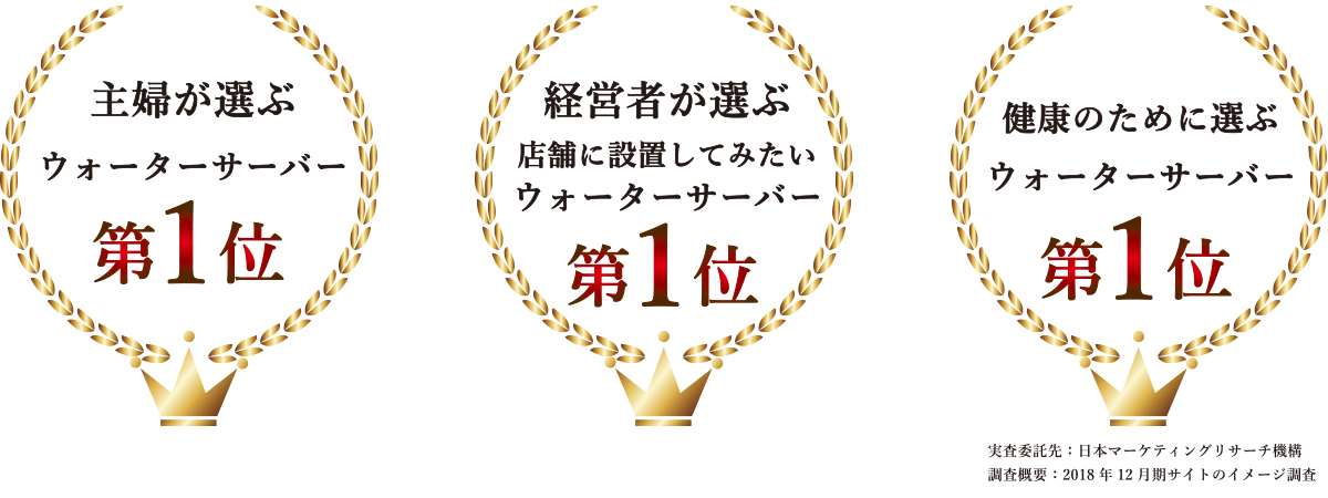 主婦が選ぶウォーターサーバー第1位/経営者が選ぶ店舗に設置してみたいウォーターサーバー第1位/健康のために選ぶウォーターサーバー第1位
